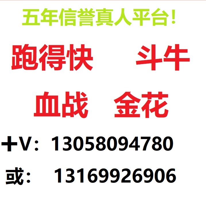 真人金花 牛牛 血战麻将 跑得快 德州，一元一分